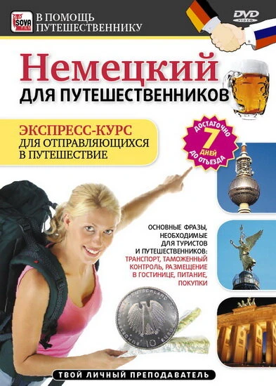 Постер Немецкий для путешественников 2011