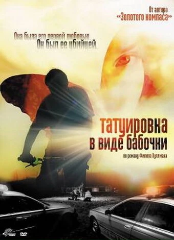 Постер Татуировка в виде бабочки 2009