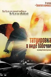 Татуировка в виде бабочки 2009 постер