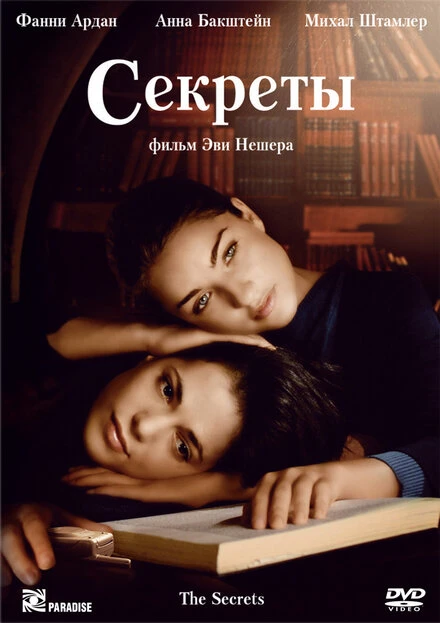 Постер Секреты 2007, Франция
