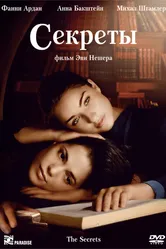 Секреты 2007, Франция постер