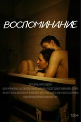 Воспоминание 2022 постер