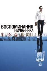 Воспоминания неудачника 2008 постер