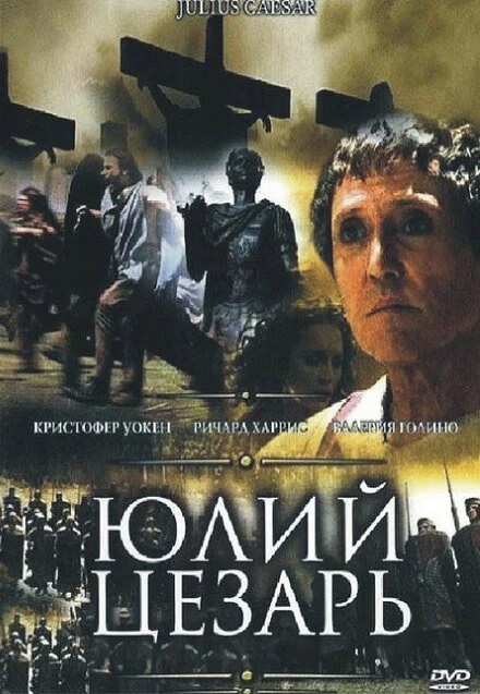 Постер Юлий Цезарь 2002