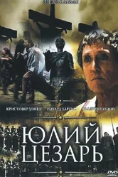 Юлий Цезарь 2002 постер