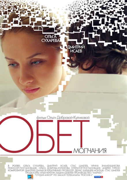 Постер Обет молчания 2011