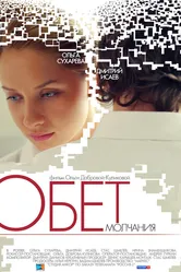 Обет молчания 2011 постер