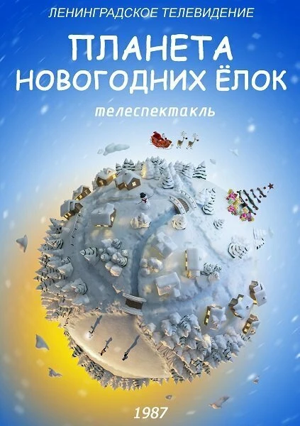 Постер Планета Новогодних ёлок 1987