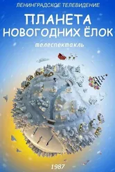 Планета Новогодних ёлок 1987 постер