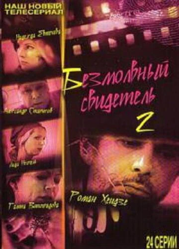 Постер Безмолвный свидетель 2 2008