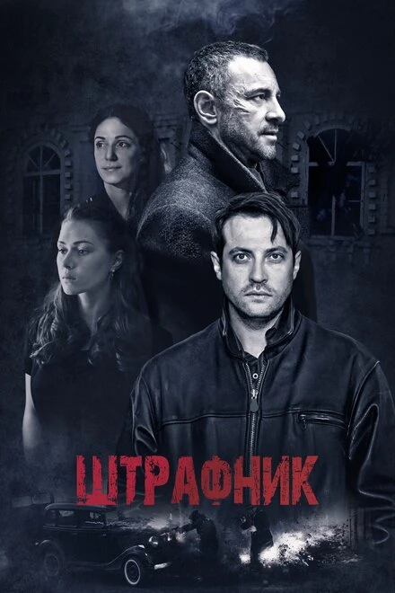Постер Штрафник 2016