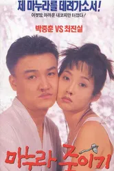 Как убить жену 1994 постер