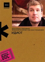Постер Идиот 2007