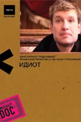 Идиот 2007 постер