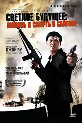 Светлое будущее 3: Любовь и смерть в Сайгоне 1989 постер