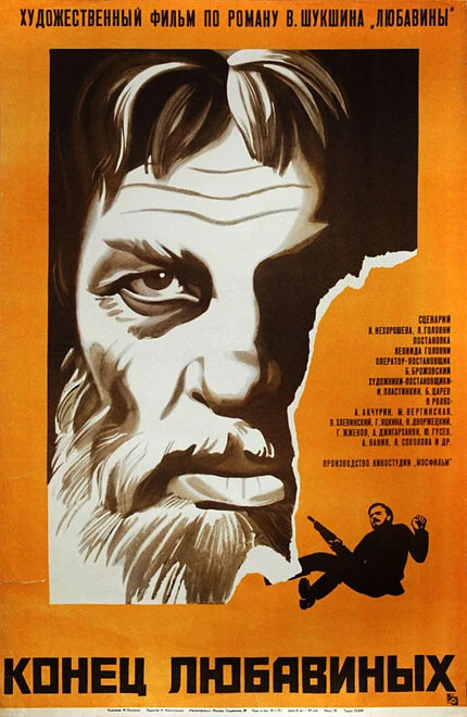 Постер Конец Любавиных 1971