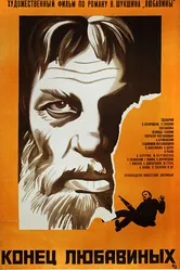 Конец Любавиных 1971 постер