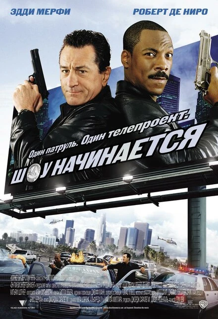 Постер Шоу начинается 2002