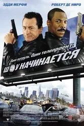 Шоу начинается 2002 постер