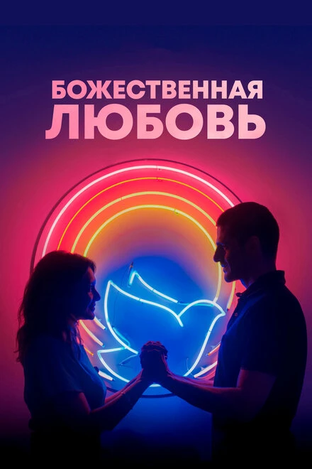 Постер Божественная любовь 2019