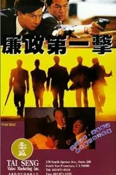Первый выстрел 1993 постер