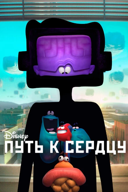 Постер Путь к сердцу 2016