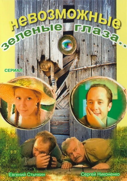 Постер Невозможные зеленые глаза 2002