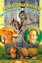 Невозможные зеленые глаза 2002 постер