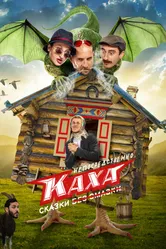 Непосредственно Каха. Сказки 2021 постер