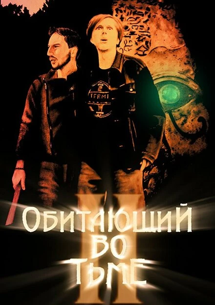 Постер Обитающий во тьме 2 2017