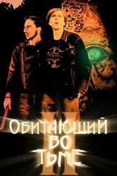 Обитающий во тьме 2 2017 постер