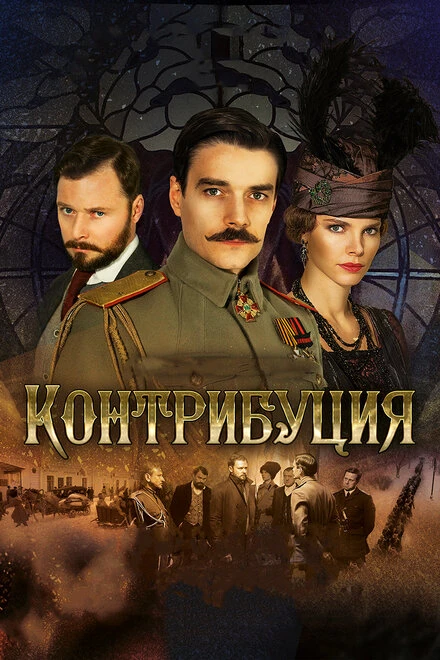 Постер Контрибуция 2015