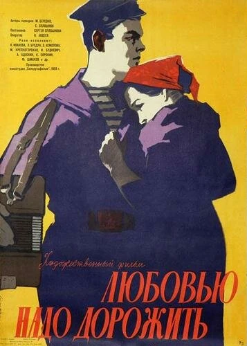 Постер Любовью надо дорожить 1959