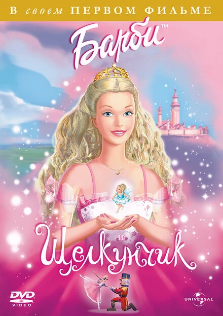 Постер Барби и Щелкунчик 2001