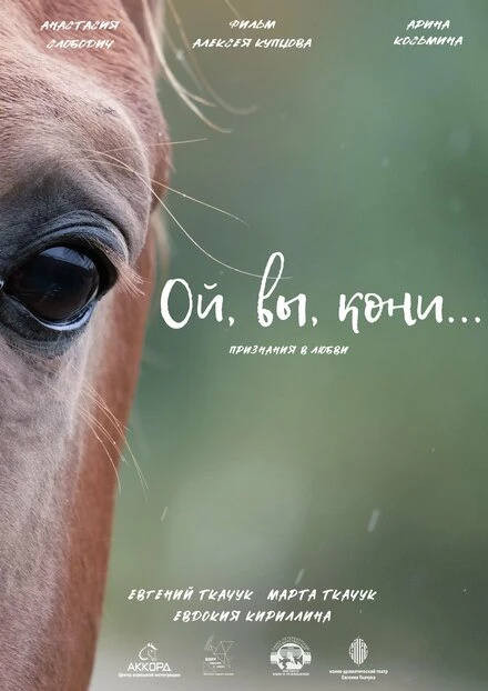 Постер Ой, вы, кони 2022