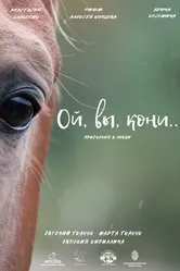 Ой, вы, кони 2022 постер