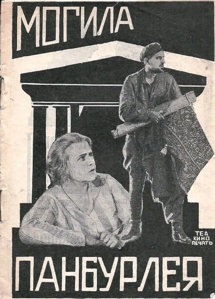 Постер Могила Панбурлея 1927