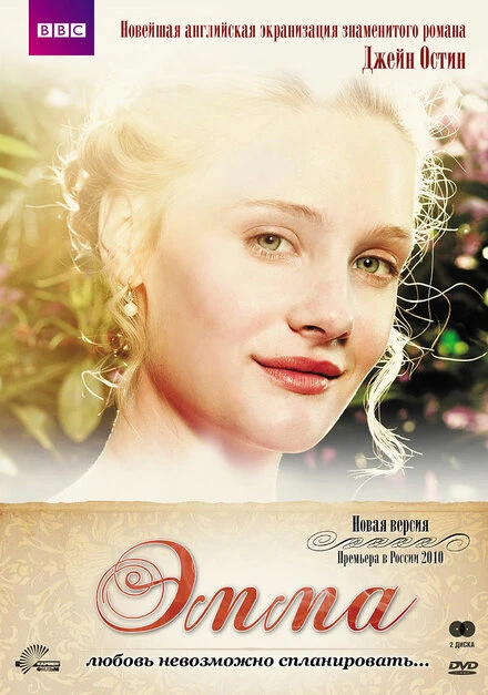 Постер Эмма 2009