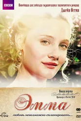 Эмма 2009 постер