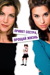 Привет, сестра, прощай, жизнь 2006 постер