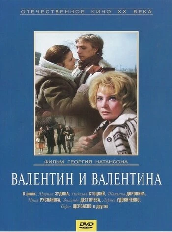 Постер Валентин и Валентина 1985