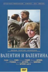 Валентин и Валентина 1985 постер