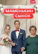 Маменькин сынок 2025 постер