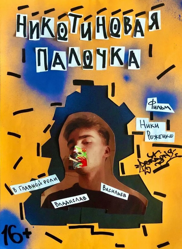 Постер фильма