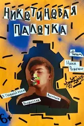 Никотиновая палочка 2022 постер
