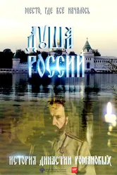 Душа России 2014 постер