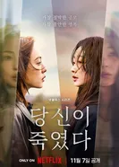 Ты – убийца, Корея Южная постер