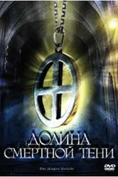 Долина смертной тени 2008 постер