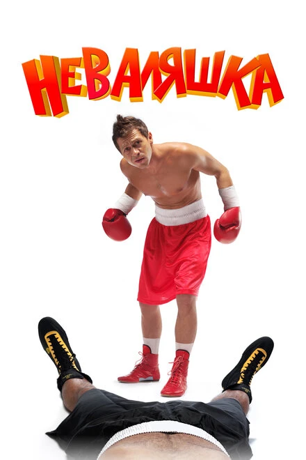 Постер Неваляшка 2006