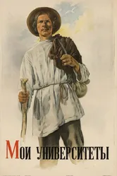 Мои университеты 1939 постер
